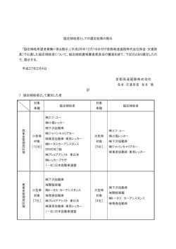 協定締結者としての選定結果の掲示