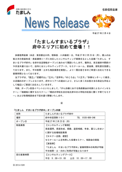 「たましんすまいるプラザ」 府中エリアに初めて登場！！