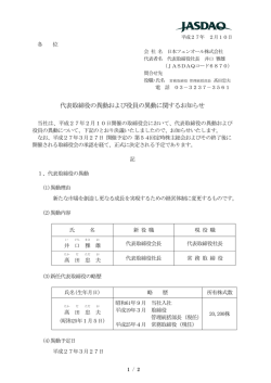 代表取締役の異動および役員の異動に関するお知らせ