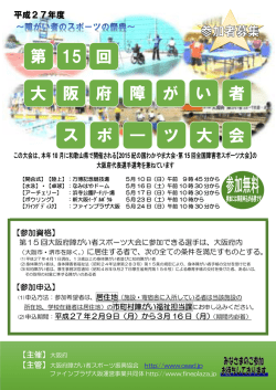 第15回大阪府障がい者スポーツ大会チラシ