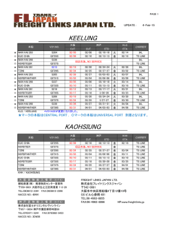 KEELUNG KAOHSIUNG - フレイトリンクス｜FREIGHT LINKS JAPAN