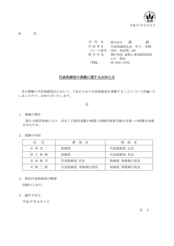 森 組 代表取締役の異動に関するお知らせ