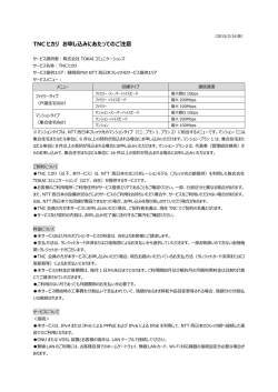 TNC ヒカリ お申し込みにあたってのご注意