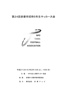 第24回多摩市招待5年生サッカー大会