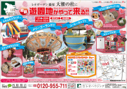 移動 遊園地がやって来る!!