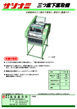 三つ葉下葉取機T-11M