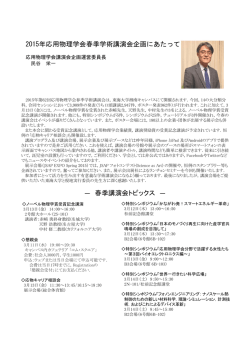 2015年応用物理学会春季学術講演会企画にあたって &mdash; 春季講演会