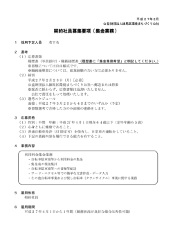 契約社員募集要項（集金業務） - 公益財団法人 練馬区環境まちづくり公社