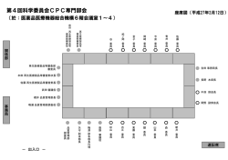 第4回科学委員会CPC専門部会