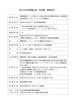津山市非常勤嘱託員（事務職）募集要項