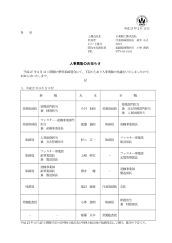 人事異動のお知らせ