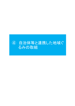 4自治体等と連携した地域ぐるみの取組（PDF：467KB）