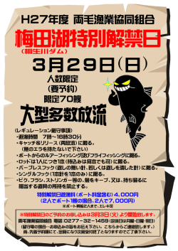H27年度梅田湖特別解禁日