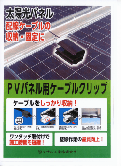 新製品情報 マサル工業（株）PVパネル用ケーブルクリップ