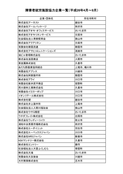 障害者就労施設協力企業一覧（平成26年4月～9月）
