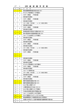 3月 庭 球 場 予 定 表