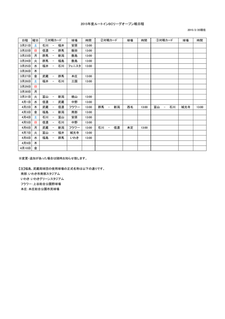 15年度ルートインbcリーグオープン戦日程