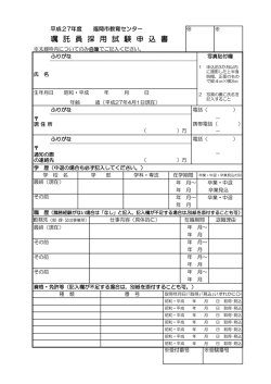 平成27年度福岡市教育センター嘱託員採用試験申込書 mousikomi