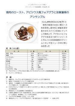 猪肉のロースト、アピシウス風フォアグラと加賀蓮根のアンサンブル（PDF