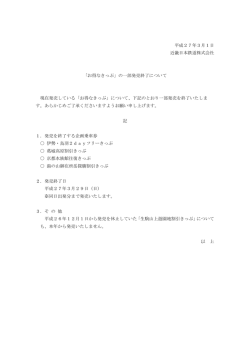 平成27年3月1日 近畿日本鉄道株式会社 「お得なきっぷ」の一部発売