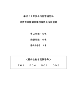 平成27年度名古屋市消防局 消防音楽隊演奏業務嘱託員採用選考 申込