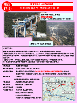 「新名神高速道路 武庫川橋工事」（463KB）