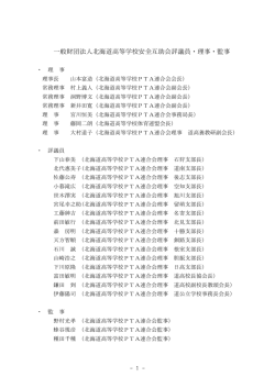 一般財団法人北海道高等学校安全互助会評議員・理事・監事