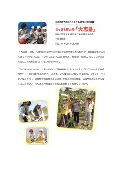 「大志塾」とは、札幌市内の - 公益社団法人 全国子ども会連合会