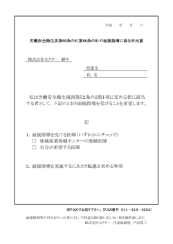 労働安全衛生法第66条の8の面接指導に係る申出書