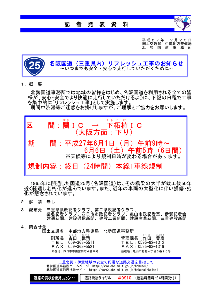 区 間 関ic 下柘植ic 大阪方面 下り 期 間 平成27年6月1日 月