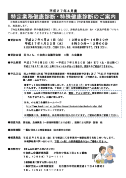特定業務健康診断・特殊健康診断のご案内
