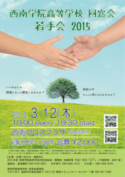 「若手会 2015」案内チラシ - 西南学院高等学校同窓会WEB
