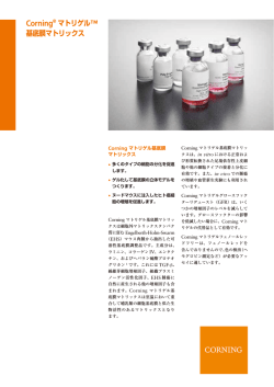 Corning&reg; マトリゲル&trade; 基底膜マトリックス