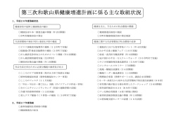 第三次和歌山県健康増進計 第三次和歌山県健康増進計画に係る主な