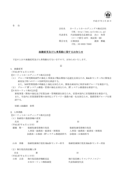 組織変更及び人事異動に関するお知らせ