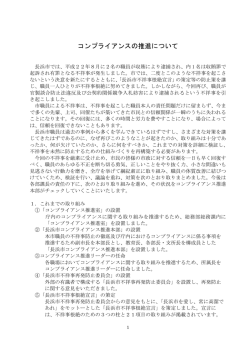 コンプライアンスの推進について [347KB pdfファイル]