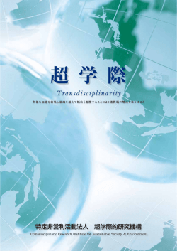 超 学 際 - 福島県地球温暖化防止活動推進センター