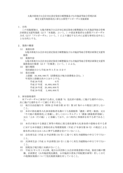 丸亀市新地方公会計対応固定資産台帳整備及び公共施設等総合管理