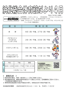 浜北総合体育館だより 平成27年4月（PDFファイル約113KB）