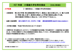 H27 年度 小堀雄久学生等支援会