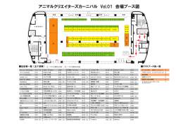 アニマルクリエイターズカーニバル Vol.01 会場ブース図