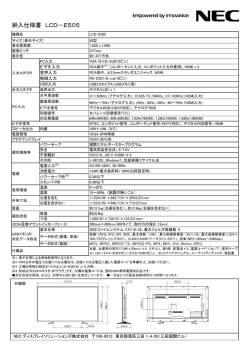 納入仕様書 LCD－E505