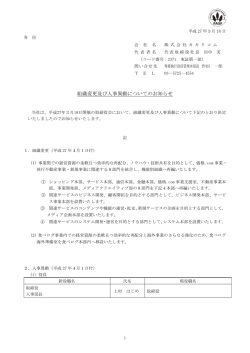 組織変更及び人事異動についてのお知らせ