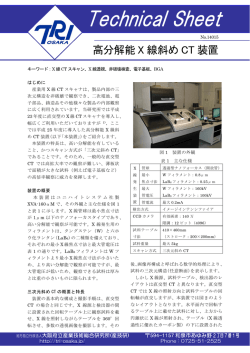 高分解能X線斜めCT装置 - 大阪府立産業技術総合研究所