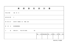 業 務 委 託 設 計 書