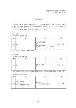 別添 役員人事(PDF/234KB);pdf