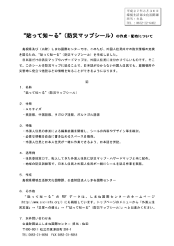 &ldquo;貼って知～る&rdquo;（防災マップシール）;pdf