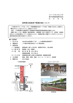 “長町駅北部高架下開発計画について”を掲載しま;pdf