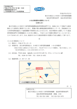 いわき事務所の開所について - 独立行政法人 日本原子力研究開発機構;pdf