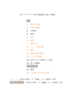F.ナイチンゲール著『看護覚え書』の構成 序章 1. 換気と保温 2;pdf